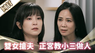 《好戲回甘》市井豪門 EP2 雙女搶夫 正宮教小三做人