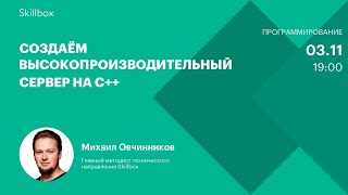 Создаём высокопроизводительный сервер на C++