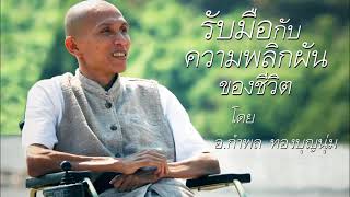 รับมือกับความพลิกผันของชีวิต โดย อ.กำพล ทองบุญนุ่ม