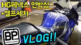 [일상] HG 유니콘건담 페넥스 언박싱+오토바이 세차 CBR600RR 셀프세차
