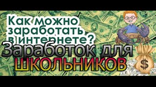 КАК ЗАРАБОТАТЬ ШКОЛЬНИКУ В ИНТЕРНЕТЕ | Самый простой заработок - Icrafts