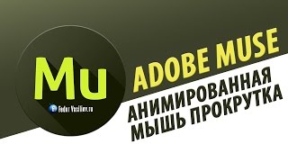 Виджет анимированная мышь прокрутка в Adobe Muse | 2015