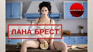 LANA BREST - Оральная дефлорация | За опоздание инстаграм модель разделась полностью в прямом эфире
