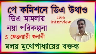 বকেয়া ডিএ নিয়ে মলয় মুখোপাধ্যায়ের নতুন পরিকল্পনা, লাইভ ইন্টারভিউ || DA Case Update