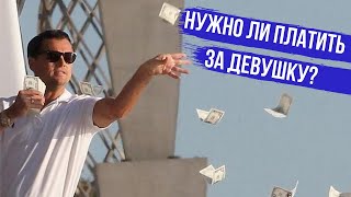 Надо ли платить на свидании?