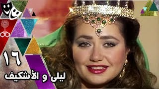 ألف ليلة وليلة ׀ ليلى والإشكيف׃ 16 من 31