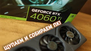 RTX 4060 Ti - собираем игровой ПК!