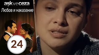 Любовь и наказание 24 серия