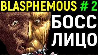 Blasphemous #2 Босс - Владычица наша с ликом опалённым