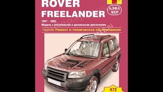 Руководство по ремонту  LAND ROVER FREELANDER