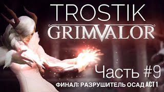 Прохождение Grimvalor: Act 1 финал 100% - Разрушитель Осад - Часть #9