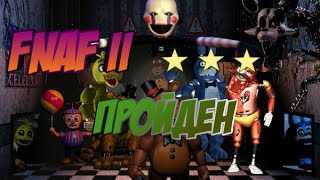 20/20/20/20 Fnaf 2(я профессионал)