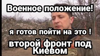 СРОЧНО! Украина НА ГРАНИ ВОЕННОГО ПОЛОЖЕНИЯ!