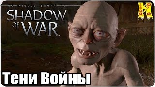 Middle-earth: Shadow of War Прохождение №4 Тени Войны