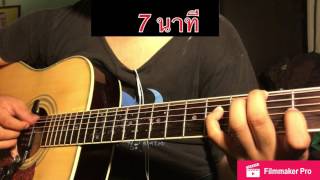 สอน 7 นาที - L.ก.ฮ Fingerstyle Guitar Part 1 By C'Cle