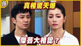 《黃金爆爆爆》黃金歲月 EP287 真相驚天爆 傑芸大相認？