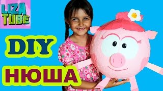 Ограмная НЮША Свинка из папье маше СВОИМИ РУКАМИ для детей СДЕЛАЙ САМ ✯ DIY ✯ СМЕШАРИКИ