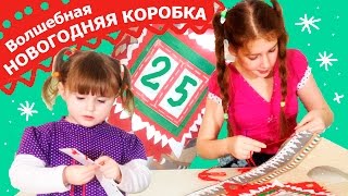 НОВОГОДНЯЯ  КОРОБКА С СЮРПИЗОМ своими руками!