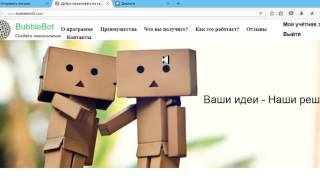 Bublebot программа для приглашения партнеров на автомате