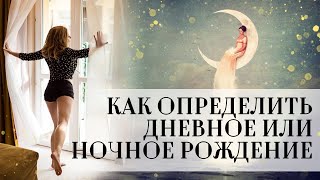 Как определить дневное или ночное рождение в натальной карте (Солнце над или под горизонтом?)