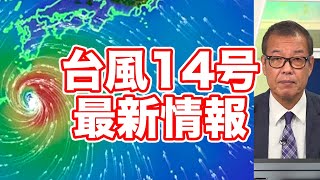 【台風14号】台風周辺の活発な雨雲が九州や奄美に　明日は非常に激しい雨に警戒　特別警報の可能性