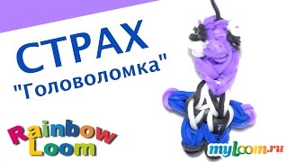 СТРАХ (Головоломка). Серия Мини из резинок Rainbow Loom. Урок 361 | Fear Inside Out