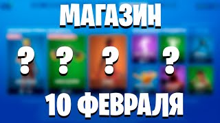 ? FORTNITE - МАГАЗИН ОТ 10 ФЕВРАЛЯ! РЕАКЦИЯ НА МАГАЗИН ПРЕДМЕТОВ ФОРТНАЙТ НОВЫЕ СКИНЫ? (10.02.2020)