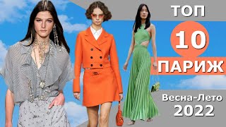 Топ 10 Париж Лучшие коллекции весна лето 2022 ЧЕЛЛЕНДЖ Стильная одежда на Неделе моды