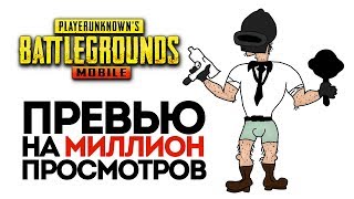 КОРОЧЕ ГОВОРЯ, ЭТО PUBG MOBILE - BATTLEGROUNDS