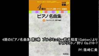 「4期のピアノ名曲集 第2巻」グルリット／狩り