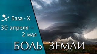 Катаклизмы 30 апр - 2 мая. Магнитная буря. Наводнение в пустыне. Боль Земли