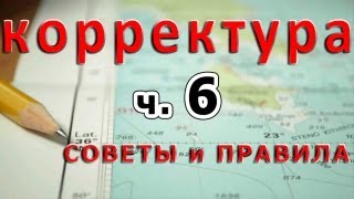 Как правильно делать корректуру морских карт