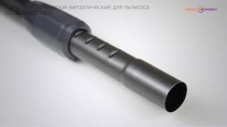 Труба телескопическая (металлическая) без фиксатора для пылесоса LG AGR34006803