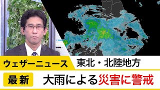 東北・北陸　大雨による災害に警戒/最新雨情報