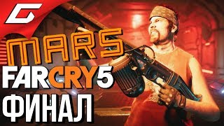 FAR CRY 5: Lost on Mars ➤ Прохождение #7 ➤ ХЁРК В ДЕЛЕ! [финал]