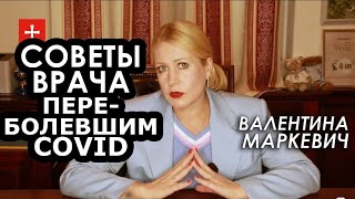 Постковидный синдром. ПЦР-тест. Что делать после болезни? Валентина Маркевич