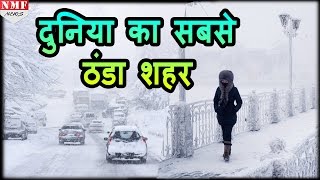 World की सबसे Cold City, Minus 50 डिग्री में बसती है जिंदगी