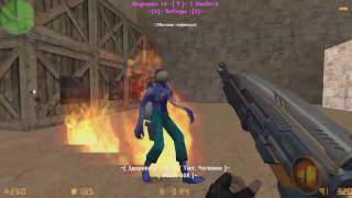 Counter-strike 1.6 зомби сервер №17 (Free VIP)