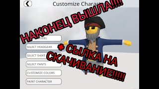 ?Human Fall Flat ВЫШЛА!!!? +ССЫЛКА НА СКАЧИВАНИЕ!!!!!!