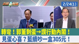 轉彎！郭董"剩蛋"→讚行動內閣！ 見"蛋"心喜？藍續吵一盒305元！【台灣最前線 重點摘要】2023.02.24(1)