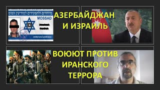 Как Азербайджан и Израиль воюют против иранского террора