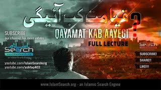 Qayamat kab aayegi (Full Lecture )  ┇ قیامت کب آئیگی ┇ Qayamat ki nishaniyan ┇ IslamSearch