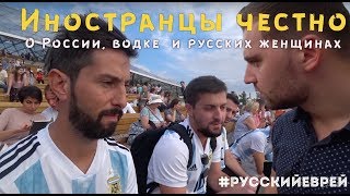 Иностранцы ЧЕСТНО о России, водке и ценах на аренду жилья!Русские девушки ХОТЯТ ЗАМУЖ ЗА ИНОСТРАНЦА?