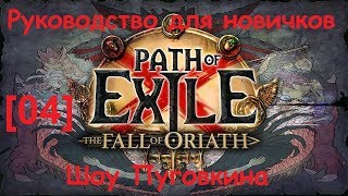Path of Exile The Fall of Oriath Видео-гайд прохождение [04]