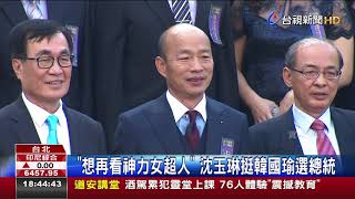 想再看神力女超人沈玉琳挺韓國瑜選總統