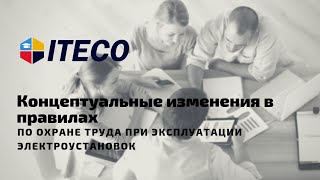 Концептуальные изменения в правилах по охране труда при эксплуатации электроустановок