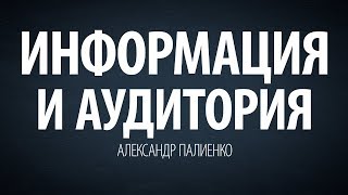 Информация и аудитория. Александр Палиенко.