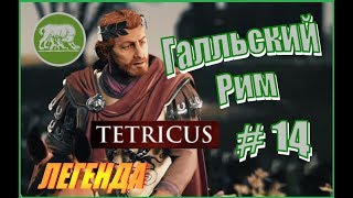 Total War Rome2 Расколотая Империя. Прохождение Галльский Рим #14 - Борьба с варварами на севере