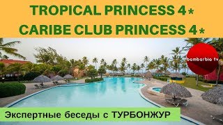 TROPICAL PRINCESS и CARIBE CLUB PRINCESS (Доминикана) - обзор отелей | Экспертные беседы с ТурБонжур