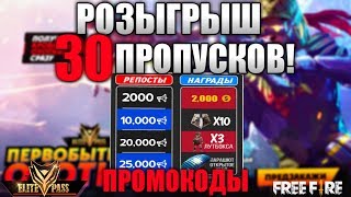 [Free Fire] Розыгрыш пропусков! ? Игры против стримеров.